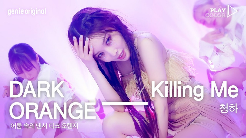 韩国歌手ChungHa金请夏 穷哈《Killing Me》练习室版4K超清MV下载